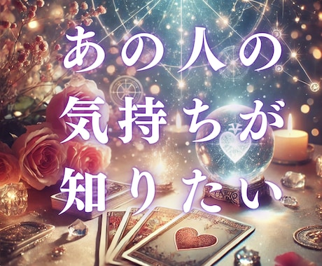 あの人の気持ちを知りたいあなたへ。本音を見ます 恋の迷いに答えを！距離を縮める方法、今すぐ見つけませんか？ イメージ1