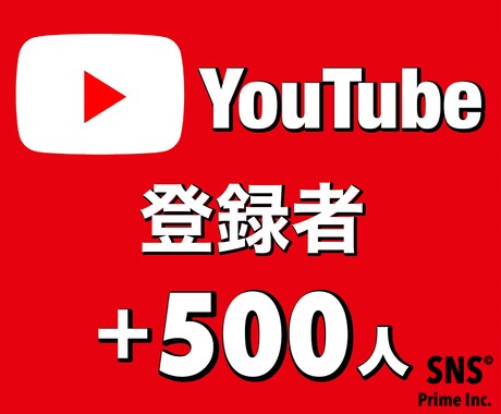 YouTube登録者「500人」増やします 【11月限定】無料で+400人増加します！！ イメージ1