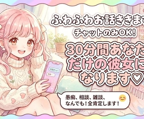 30分間LINE感覚であなたを癒やす彼女になります 疲れたときや話を聞いてもらいたいときはりなにしよ？ イメージ1