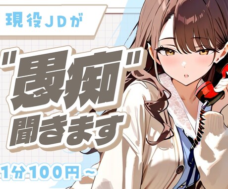 年下女子が日頃の愚痴・モヤモヤを聞きます 1分〜OK★「こんなこと話していいのかな」で大丈夫です。 イメージ1