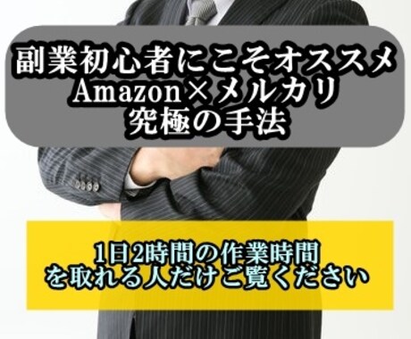 物販のプロが細かく指導します Amazon×メルカリを使った物販【先着3名には個人指導】 イメージ1