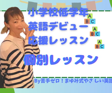 小学生低学年の英語レッスンをします 保護者のかたも安心！元英語教室経営者がサポート イメージ1