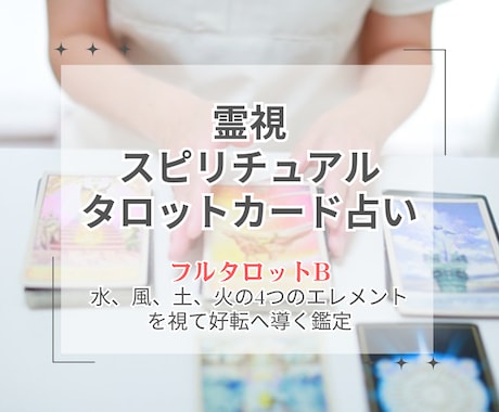 あなたの今の悩みをフルタロットで鑑定し紐解きます 火・水・風・地のエレメントで現状を読み解き悩みに寄り添います イメージ1
