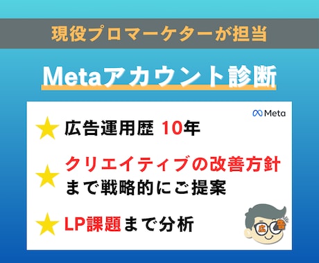 Meta広告のアカウント診断します クリエイティブ・ターゲティング・配信戦略をプロ視点で診断 イメージ1