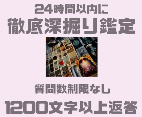 濃密✴︎徹底深掘りします 1200文字程度の鑑定結果をお伝えします イメージ1
