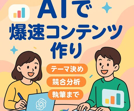 GPTs活用！爆速コンテンツ制作術をお教えます コンテンツ制作を自動化する最新手法 イメージ1