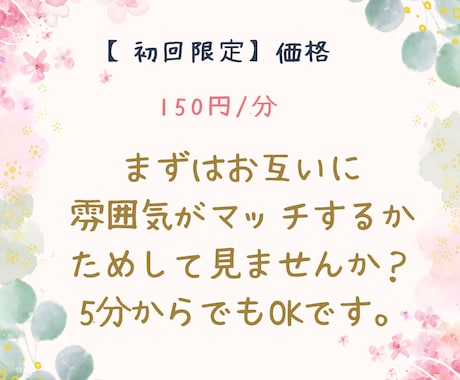 初回限定！5分からお試し頂けます 雰囲気が合うかまずはお試しでお話しませんか？ イメージ1