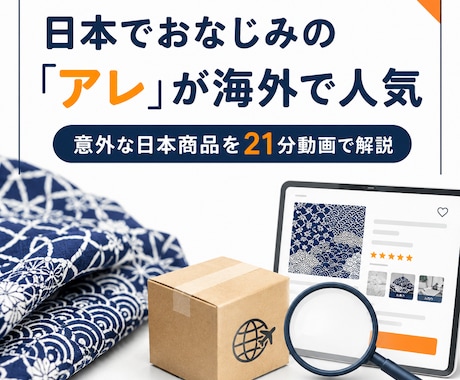 Etsyで出品候補になる意外な品物を解説します 海外で人気の日本の意外な物を動画で教えます イメージ1