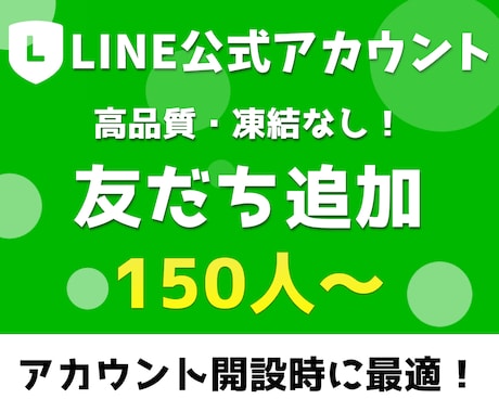 LINE公式アカウントの友だち150人～増やします 凍結なし／1人あたり10円で日本人の集客をお手伝い イメージ1