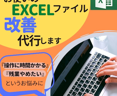 今お使いのエクセル(Excel)ファイル改善します Excel操作・編集に時間をかけたくない人、残業やめたい人へ イメージ1