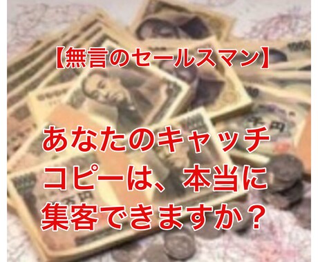 こんなんで良いの？キャッチコピーを変えただけで劇的にアクセス数を上げる秘訣とは。 イメージ1