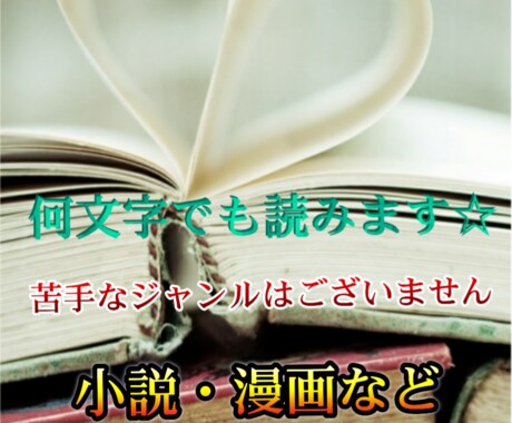 依頼件数11件❤✨心込めて読みます☆感想伝えます あなたの夢応援します❤小説・漫画… イメージ1