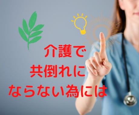 介護/共倒れにならない為には、などのお悩み伺います 雑談から深いお悩み相談まで幅広く伺います。 イメージ1