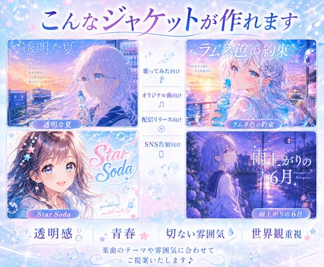歌ってみた・オリジナル曲のジャケット制作します 世界観重視の配信ジャケットを制作します♪ イメージ2