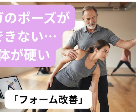 体操歴40年プロが画像分析。ヨガの悩みを解決します 「なぜできない？」を解決。40年の経験でフォームを劇的改善 イメージ1