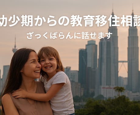 幼少期からの教育移住相談を承ります 0歳・3歳から教育移住。海外育児と学校選びの実体験共有します イメージ1