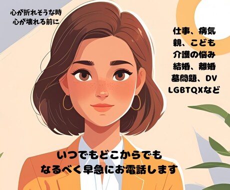 家族、仕事、病気など全部お話し下さい！お聴きします 心のケアが大事。病気もトラブルも心に溜めた秘密やストレスから イメージ1
