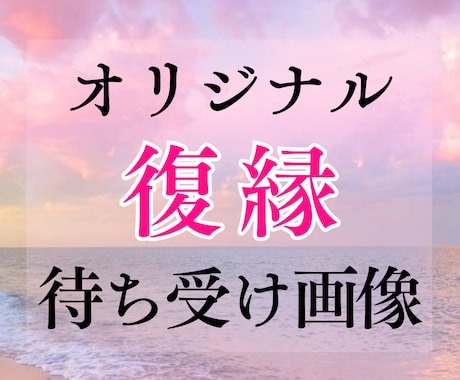 あなたに合う復縁待ち受けをタロットで選びます 復縁＆恋愛エネルギーを整える＜オリジナルの待ち受け画像＞ イメージ1