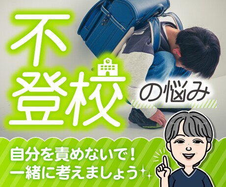 あきらめないで☘️不登校の悩み、全力でお聴きします 経験者だから分かるあなたの辛い思いや、見えない将来への不安 イメージ1