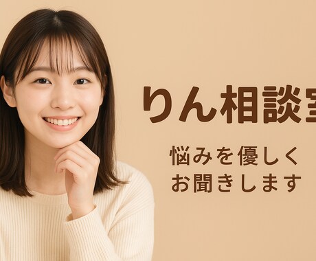 愚痴･相談聞きます！あなたの心に寄り添います サービス料はお客様自身が決めることができます イメージ1