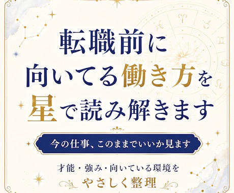 転職前に向いてる働き方を星で読み解きます 今の仕事、このままでいいか見ます イメージ1