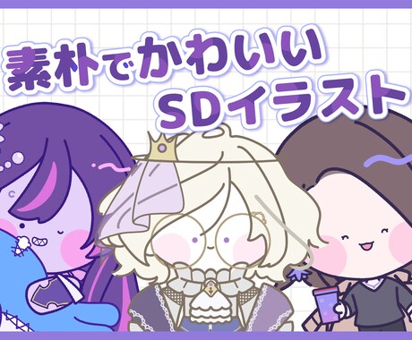 素朴なSDイラスト(ミニキャラ)描きます アイコン/グッズ/動画などに！ イメージ1