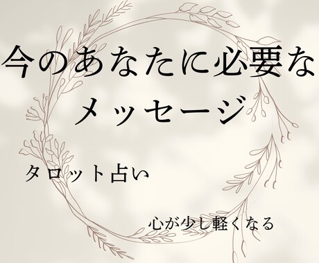 今のあなたに必要なメッセージをお届けします 心が少し軽くなる、タロット占い イメージ1
