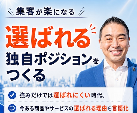 集客が楽になる「選ばれる 独自ポジション」作ります 今ある商品やサービスを競合と比較されない選ばれる理由を言語化 イメージ1