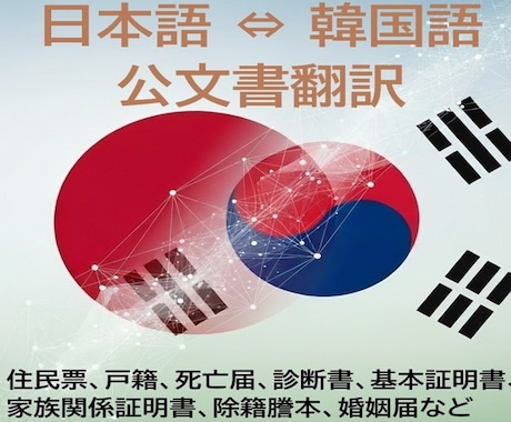 日本語⇔韓国語の公文書翻訳サービスをご提供します 大切な公文書を、早く・正しく翻訳します イメージ1