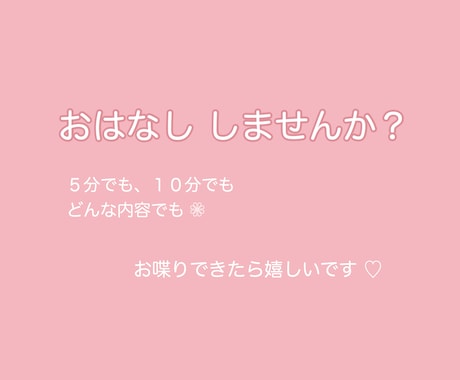 のんびりした時間をお届けします 短い時間でもどんな内容でもお話ししましょう！ イメージ1