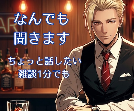 バーで一休み。1分からマスターが雑談承ります 「誰かと少し話したい」そんな夜に。1杯飲む間の気軽な電話。 イメージ1