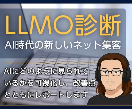 AIの回答にあなたのサイトが登場するか診断します SEOの次はLLMOの時代。小規模ビジネスほど早めの対策を。 イメージ1