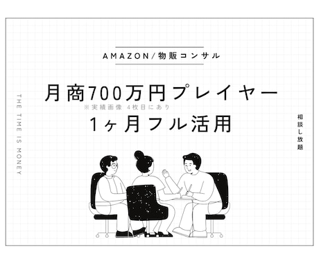 Amazon★現役物販プレイヤーを1ヶ月間使えます 月商700万の実績と経験をフルに使って売上を上げましょう！ イメージ1