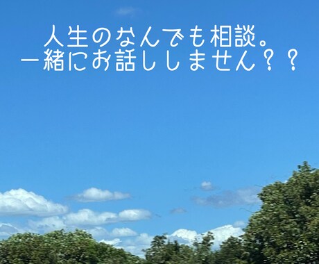 なんでも聞きます 愚痴/恋愛•結婚/家族・子育て/話し相手/債務・貯金など イメージ1