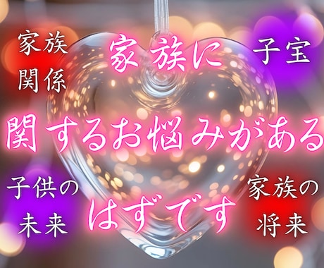 因果の流れを霊視し、【家庭の真の姿】を映し出します 子供の将来、子宝、家族の未来|家庭にまつわるお悩み全般を鑑定 イメージ1