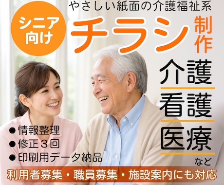 介護医療専門の伝わるチラシデザインを制作します 原稿がまとまっていなくても大丈夫 内容整理からサポートします イメージ2