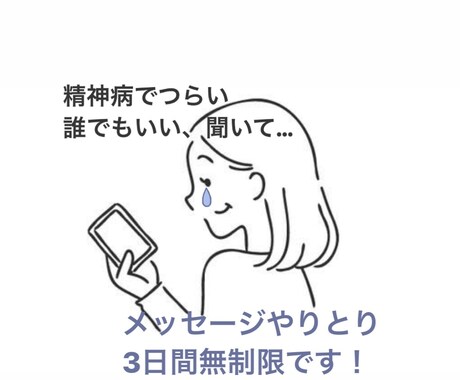 精神病のお悩み、相談に乗ります 3日間無制限で、やりとりしませんか？ イメージ1