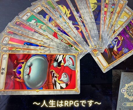 ドラクエタロットであなたの悩みにお答えします ドラクエタロットカードを使ってあなたの悩みを解決します！ イメージ1