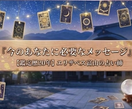 今のあなたに必要なメッセージを占います 【鑑定20年】宿命と直感で導く魂のエール イメージ1