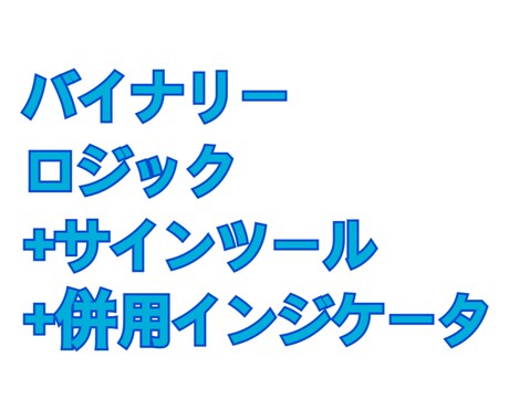 バイナリーのサインツールとロジック提供します バイナリーで使えるサインツールとインジケータです。 イメージ1