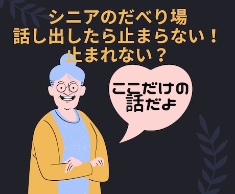 シニア専用愚痴電話！気のすむまで聞かせて頂きます ここなら、気のすむまで嬉しい話、悲しい話、孫の自慢話聞きます イメージ1