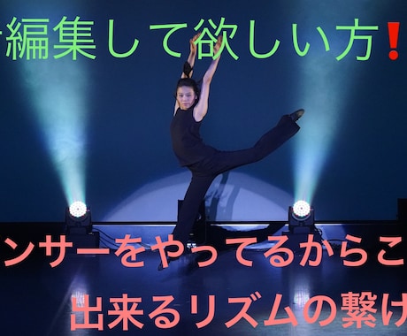 音編集します コンクール受賞、現役ダンサーがやる音編集 イメージ1