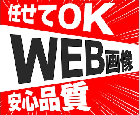 １枚【1,500円】WEB画像作成いたします 先着10名様！！低価格でバナー作成！！ イメージ1