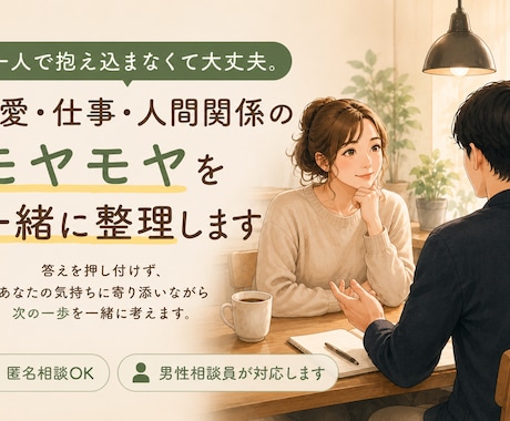 恋愛・仕事のモヤモヤを30分で一緒に整理します 誰にも話せない、恋愛・仕事のモヤモヤを一緒に整理します。 イメージ1