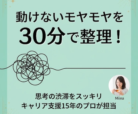 モヤモヤを30分で整理！思考の渋滞スッキリします やらなきゃなのに動けない…その引っかかりを一緒にほどく30分 イメージ2