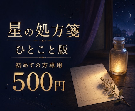 初めての方専用500円で気持ち整えます 電話が苦手でも大丈夫。初めての方だけの500円処方箋 イメージ1