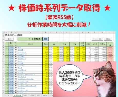 作成済みの株分析ツールを提供します 。楽天RSSを使って、データ収集・分析の効率化に貢献します♪ イメージ1