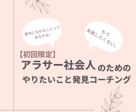 あなたが夢中になれること、一緒に見つけます このままの人生でいいか迷うアラサー社会人へ。 イメージ1