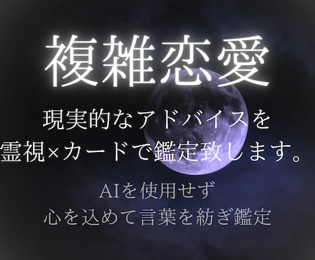 誰にも言えない恋・霊視×カード鑑定で心を読解きます AIを使用せず心を込めて言葉を紡ぎ鑑定致します。 イメージ1