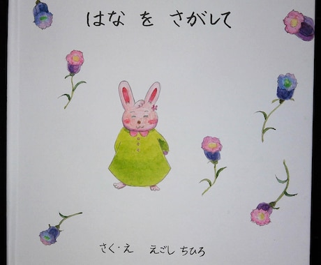 手描きのオーダーメイド絵本の作成を承ります オリジナル絵本を手書き・切り絵・飛び出す絵本で０から作ります イメージ1